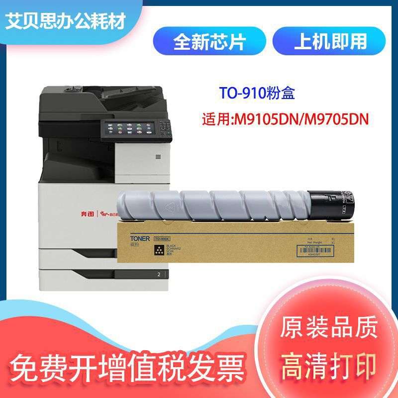 适用奔图TO-910粉盒PANTUM M9105DN M9705DN复印机TO910墨粉盒