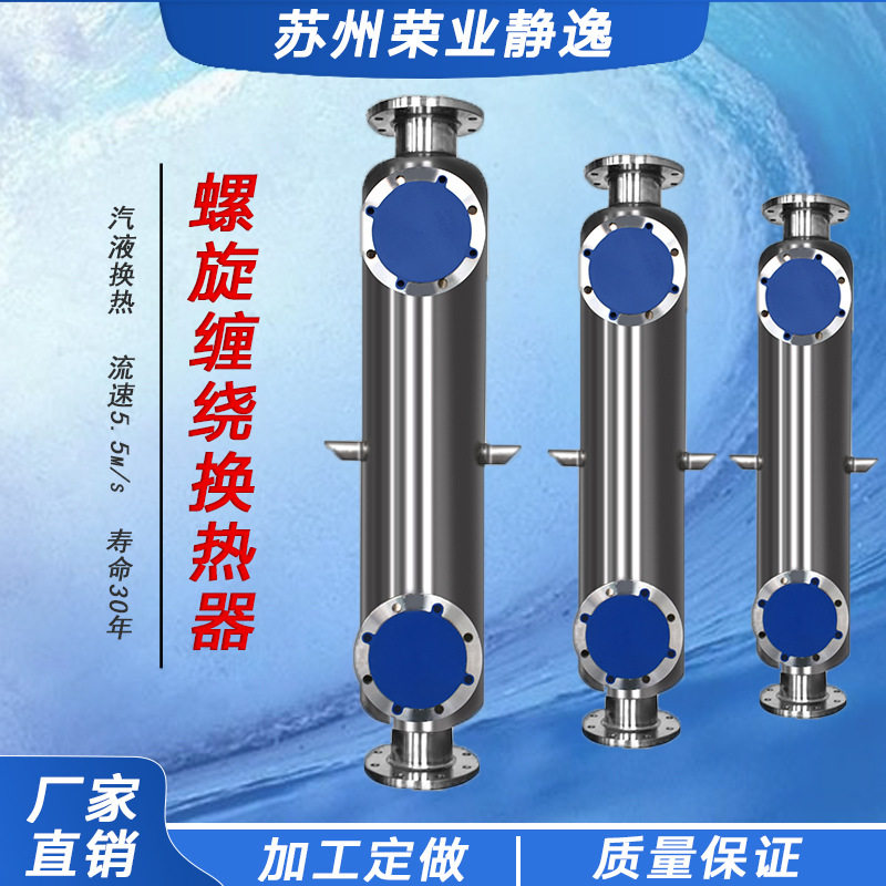 油冷却器冷凝器供暖换热机组螺旋缠绕管冷凝器绕管换热器