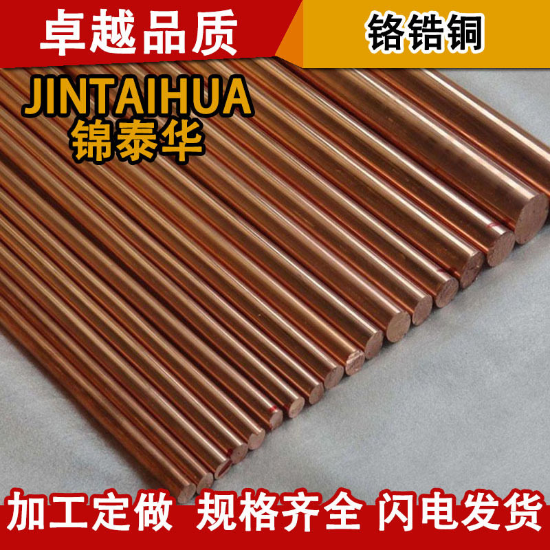 直销c18150铬锆铜棒高强度高硬度模具用高耐磨铬锆铜棒