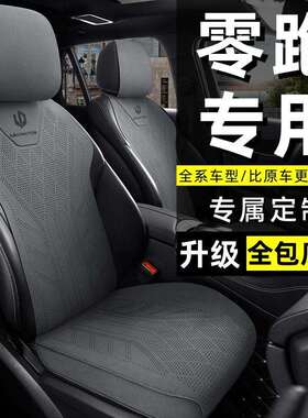 零跑C10专用汽车坐垫B10B01C11C01翻毛皮四季通用透气座椅套
