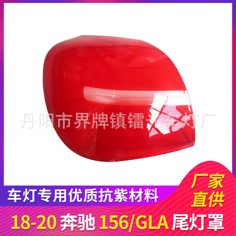适用于18-20GLA尾灯罩尾灯面18-20GLA后灯罩奔驰156尾灯罩灯壳