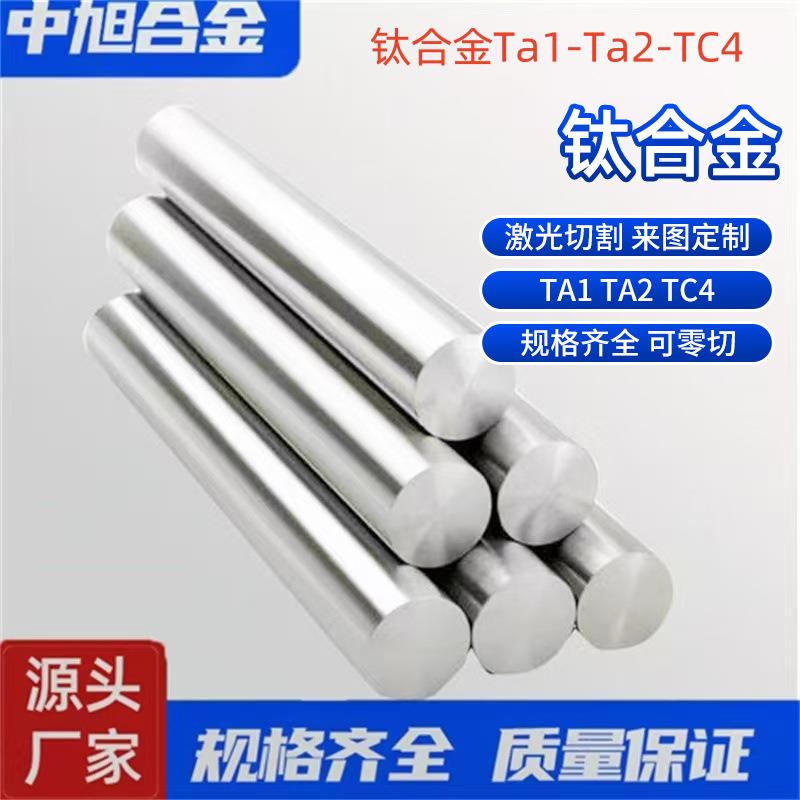 中旭供应钛合金棒韧性强TA1航空tc4钛合金棒材钛合金实心棒TC4