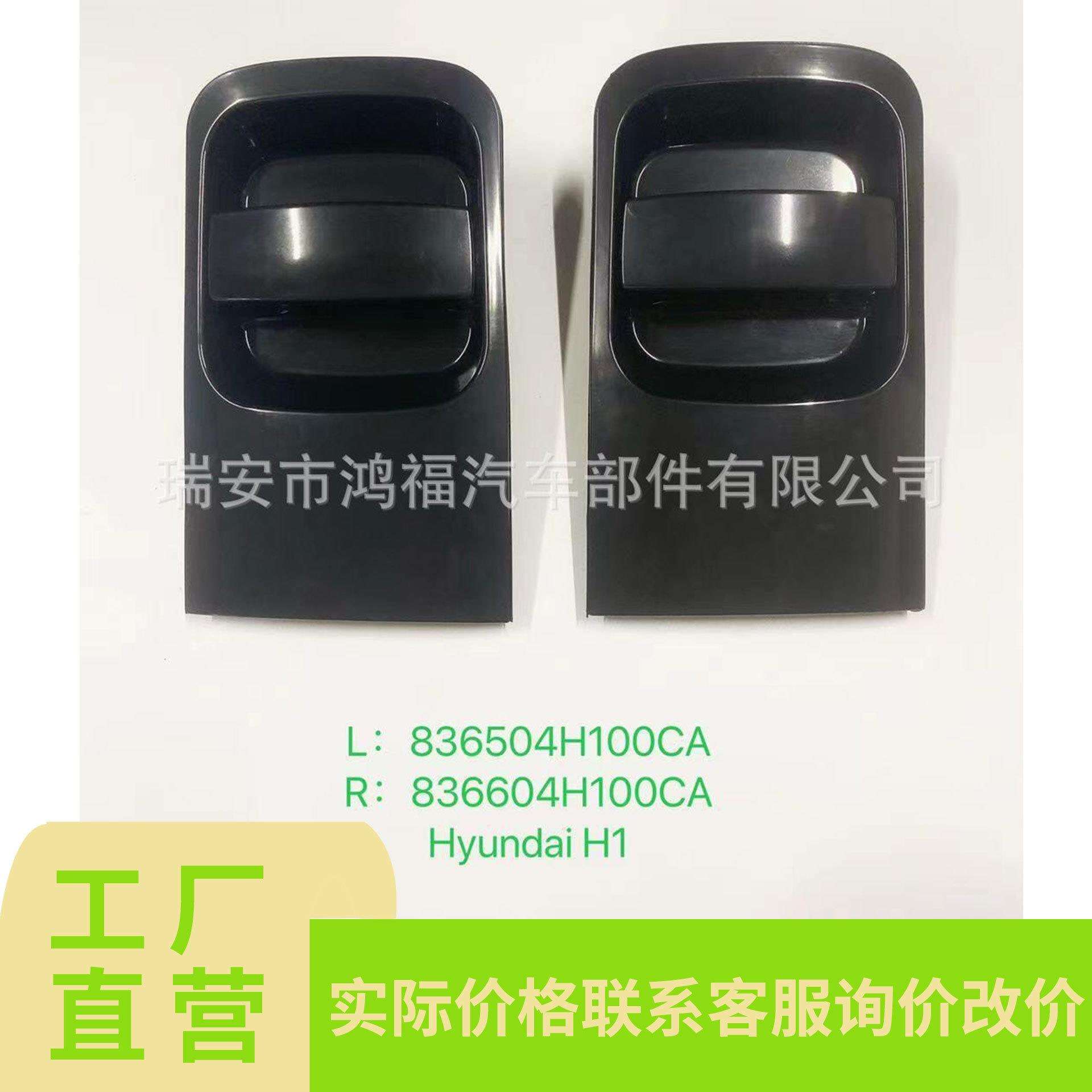 适用于现代H1门外把手总成手836504H100CA,836604H100CA