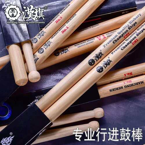 汉旗行进鼓槌 V1 no1 CS1汉牌专业行进军鼓棒锤加粗北美山胡桃木