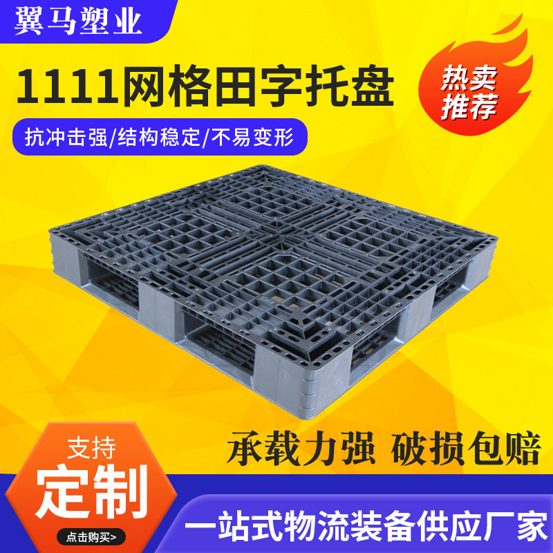 1111网格田字塑料托盘叉车防潮卡板物流仓库塑胶地垫板加工
