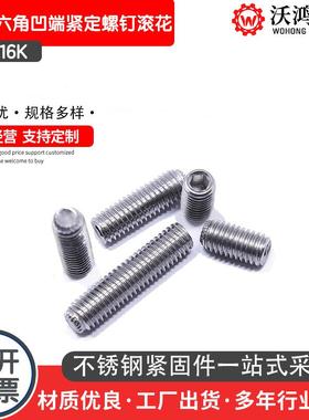 304不锈钢内六角凹端紧定螺钉滚花DIN916K滚花凹端防滑内六角紧定