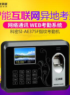 科密SI-AE375F考勤机科密WEB考勤互联网考勤机广域网考勤机