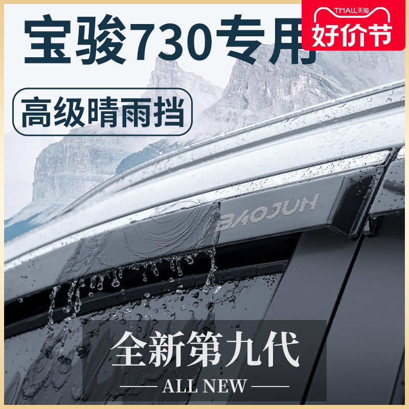 宝骏730汽车内用品大全改装饰配件爆改全车晴雨挡车窗雨眉挡雨板