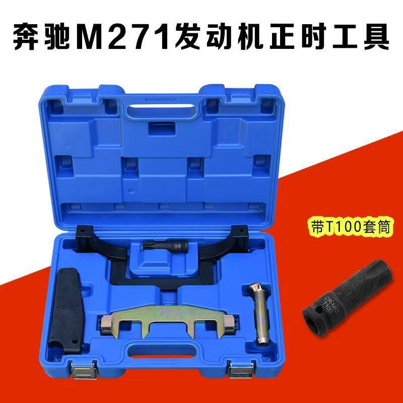 奔驰M271正时链条拆卸工具含T100