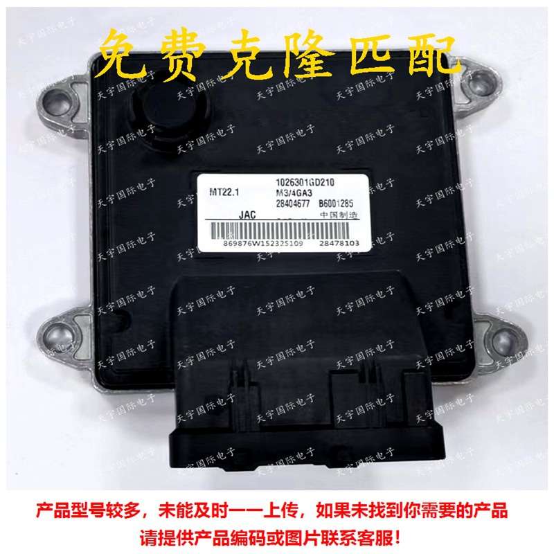 B6001285 1026301GD210 28404677 28478103 江淮M3电脑板ECU MT22