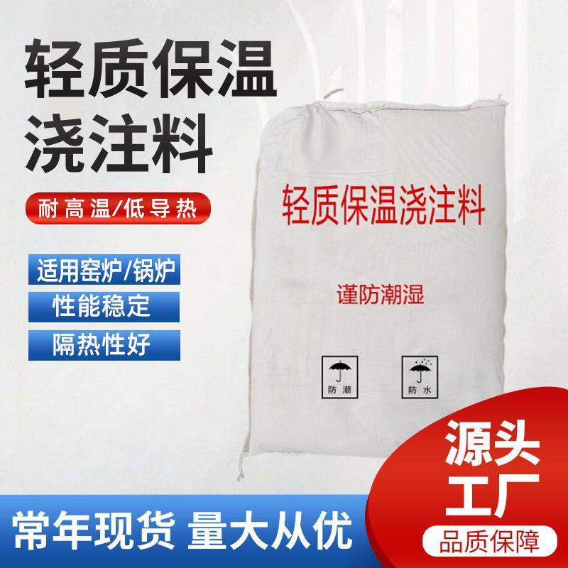 轻质保温浇注料高强耐高温窑炉保温层隔热保温浇注材料