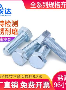 盐雾96小时GB5783外六角头8.8级全螺纹螺栓加长螺丝螺钉m6m8m10