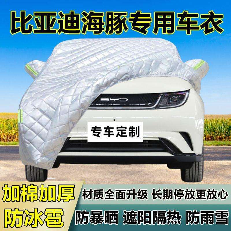 比亚迪海豚专用防冰雹车衣罩加厚防晒防雨防雪隔热布遮阳外罩车套