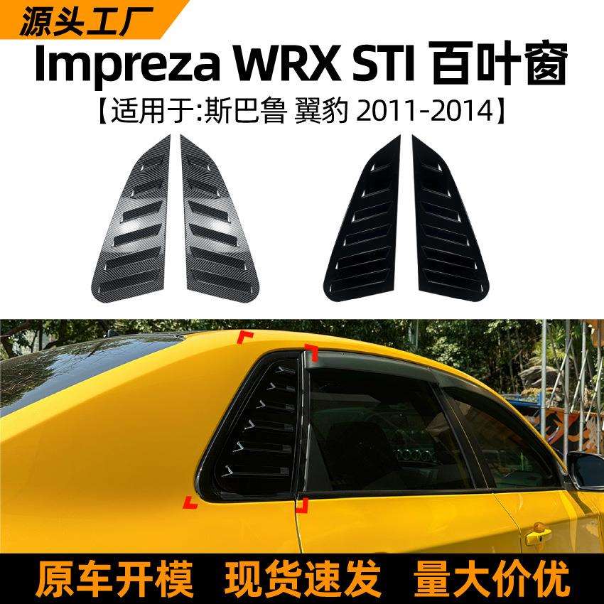 适用斯巴鲁翼豹imprezawrxsti11-14款百叶窗车窗车贴改装配件
