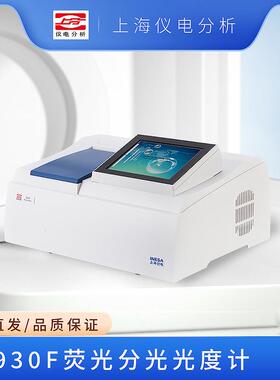 上海仪电分析930F荧光分光光度计