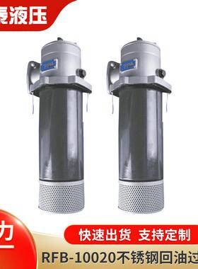 供应RFB-100*20不锈钢回油过滤器液压油过滤器机械设备
