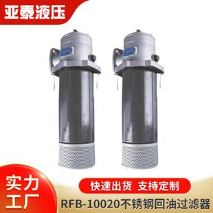 供应RFB-100*20不锈钢回油过滤器液压油过滤器机械设备