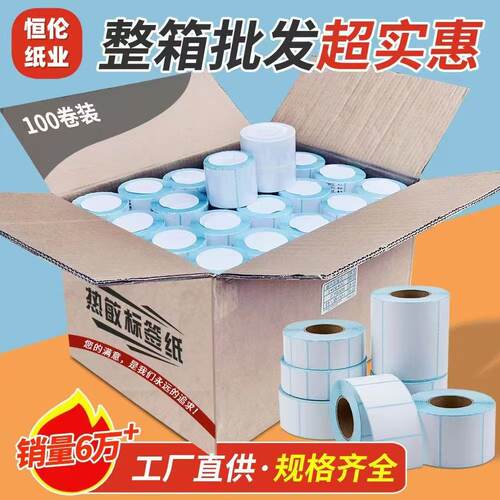 整箱三防热敏标签纸100 80 70 60 50 4030不干胶空白条码打印贴纸