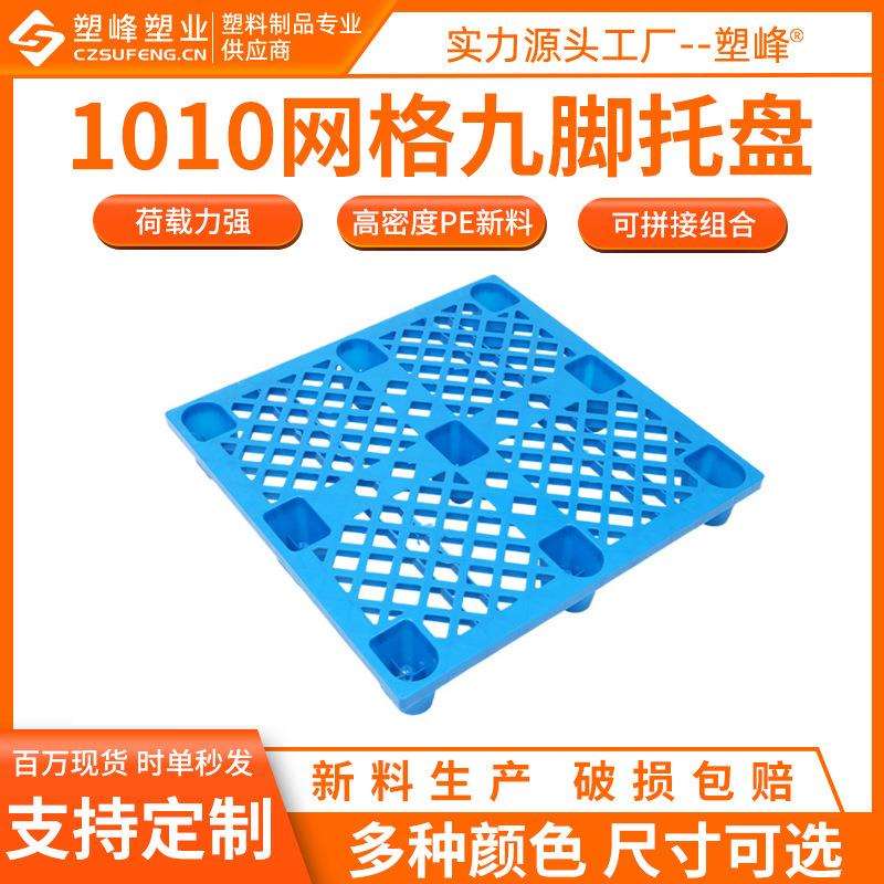 轻型塑料托盘1010网格九脚塑胶卡板1000*1000*150塑料防潮板垫板