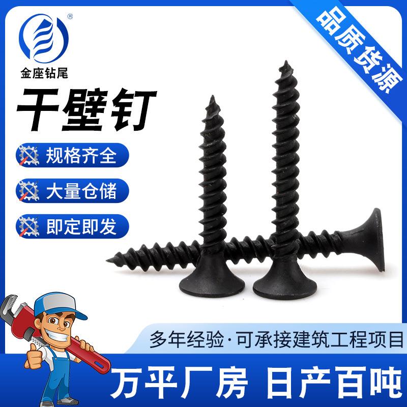 现货十字沉头自攻螺丝黑磷化干壁钉高强度石膏板轻钢龙骨钉