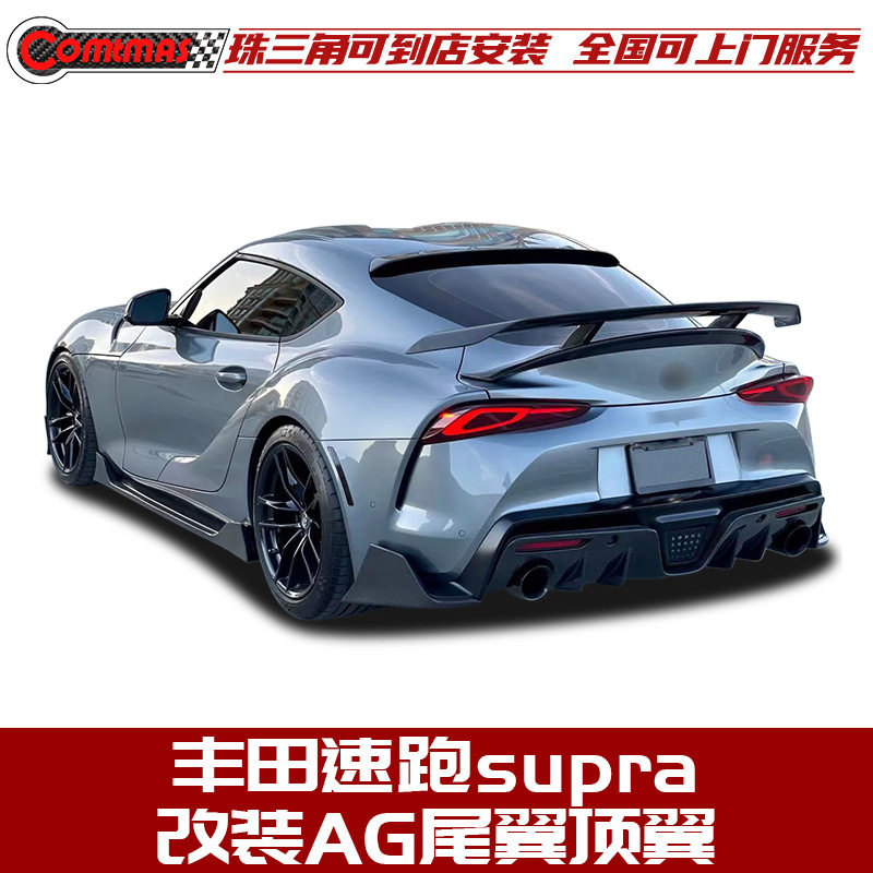 适用于丰田速跑supra改装AG款外观包围扰流板高尾翼顶翼压尾翼