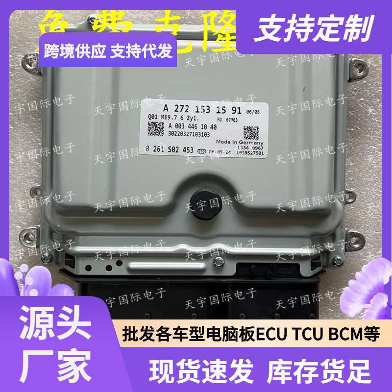 ECU ME9.7 适用奔驰GLK350 CL350发动电脑板A272系列 A2721531591