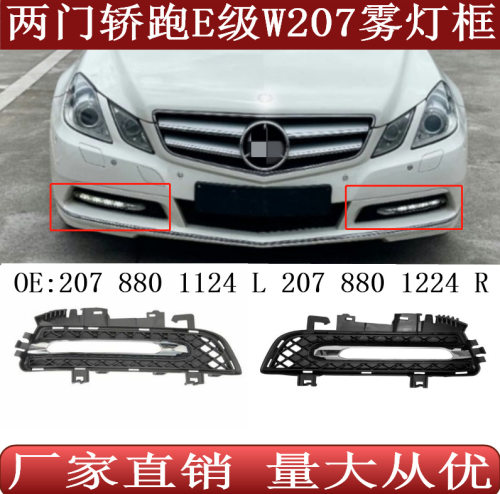 适用于奔驰E级W207雾灯框格栅日行灯罩20788011242078801224