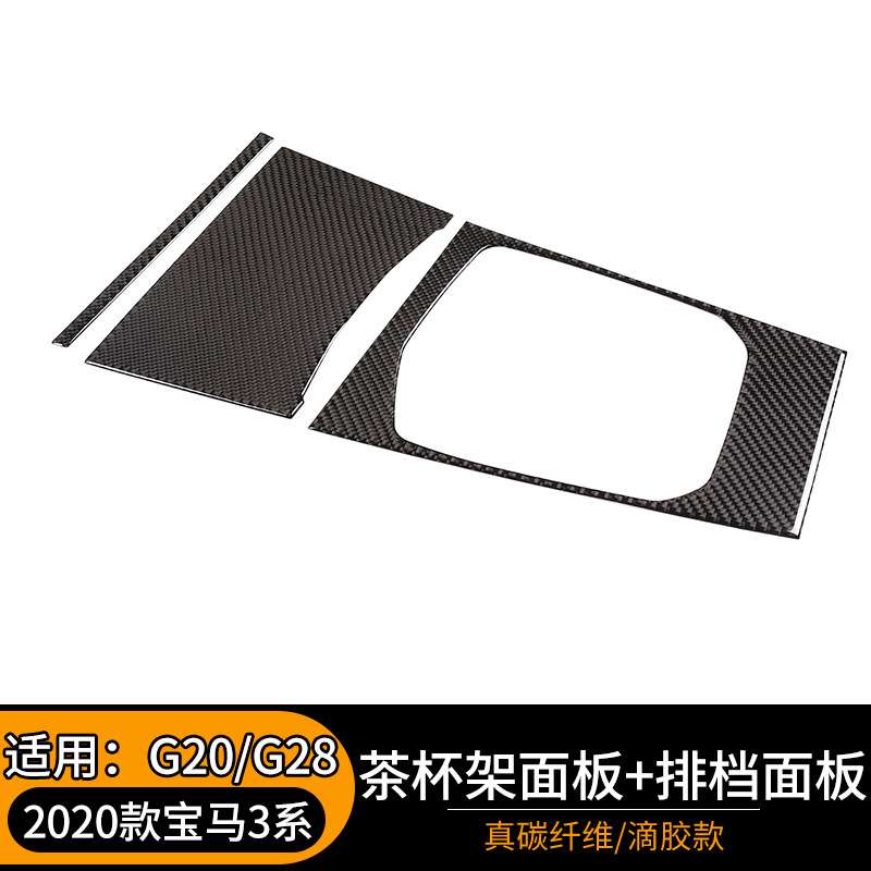 适用2020款宝马3系G20/G28 茶杯架面板+排档面板真碳纤维内饰改装