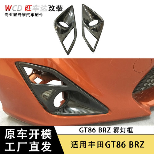 适用于2013-2015款式丰田GT86碳纤维雾灯框装饰汽车配件灯罩