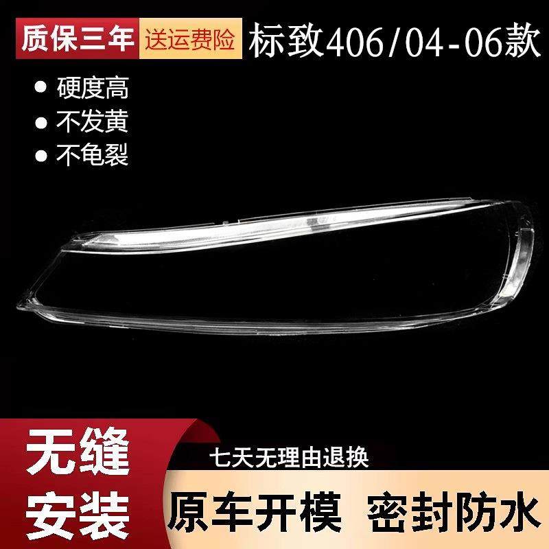 适用于标致406大灯罩前大灯透明罩标致灯壳04/05/06年406灯罩