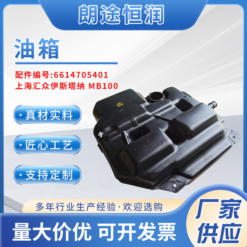 6614705401 上海汇众伊斯塔纳 MB100 油箱