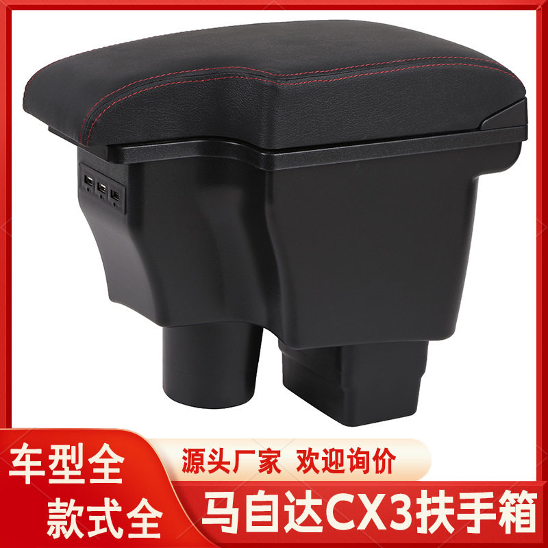 马自达CX-3专用扶手箱进出口