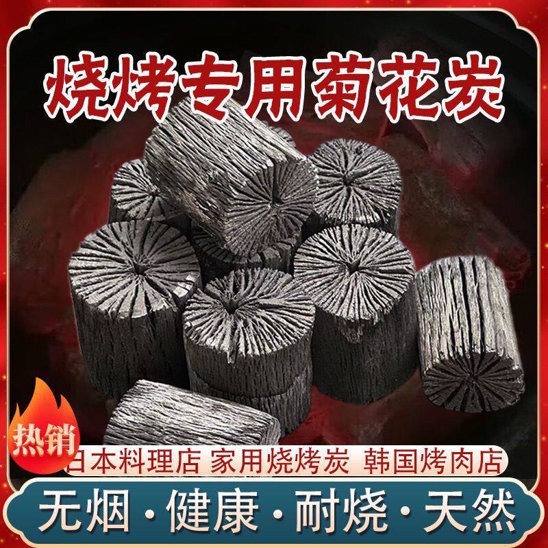菊花碳木炭煮茶炭室内原木炭户外碳烧烤碳烤无烟烧烤炭纯栎木炭