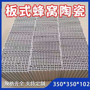 板片式蜂窝陶瓷蓄热体350*350*102蜂窝陶瓷蓄热体RTO板式蓄热体