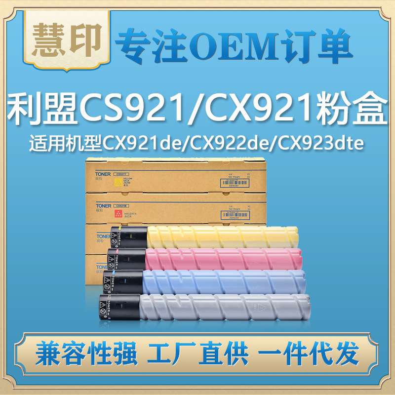 兼容利盟CS921粉盒 CX921de/CX922de/CX923dte/CS921de/CS923de