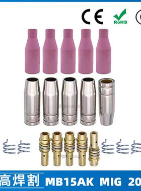 MB15AK保护嘴MIG二保焊枪配件MB15导电嘴陶瓷保护咀20PCS