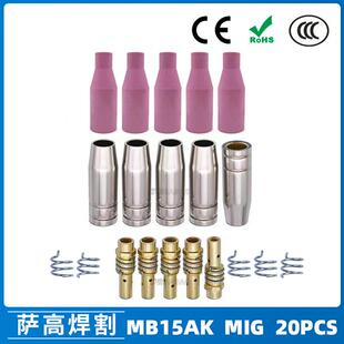 MB15AK保护嘴MIG二保焊枪配件MB15导电嘴陶瓷保护咀20PCS