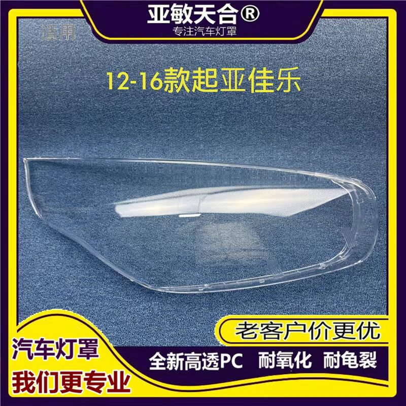 起亚佳乐12/13/16前大灯透明壳