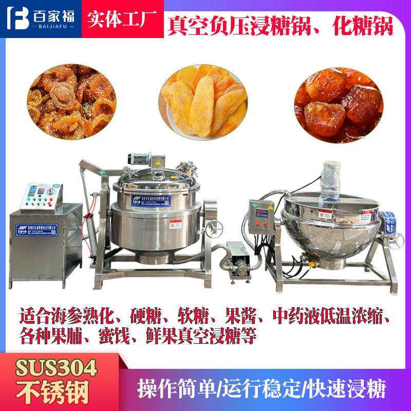 山楂脯杏脯桃脯低温负压浸糖锅纳豆蒸煮浸糖机不锈钢乳化酶熟化锅
