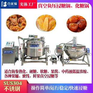 山楂脯杏脯桃脯低温负压浸糖锅纳豆蒸煮浸糖机不锈钢乳化酶熟化锅