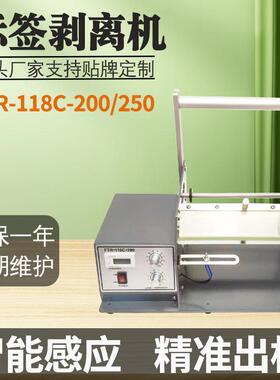 FTR-118C-200标签剥离机自动撕标机透明圆标不干胶条码分离机