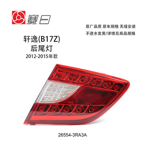 适用12-15轩逸内尾灯平灯刹车灯26559-3RA5A/26554-3RA3A耐用尾灯