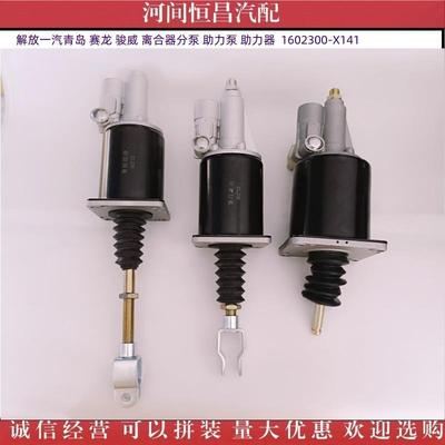 解放一汽青岛赛龙骏威离合器分泵助力泵助力器1602300-X141