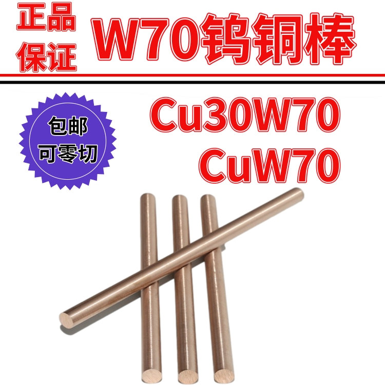 国标cuw70钨 高熔点 耐高温 钨铜圆棒 钨铜条 高硬度 碰焊 电焊
