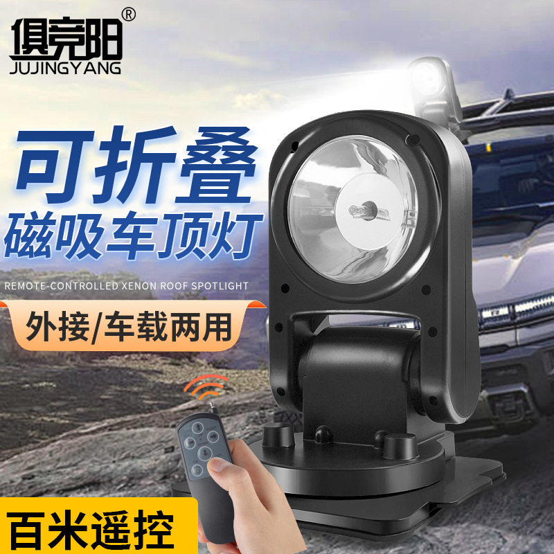 俱竞阳12V氙气强磁吸顶探照灯
