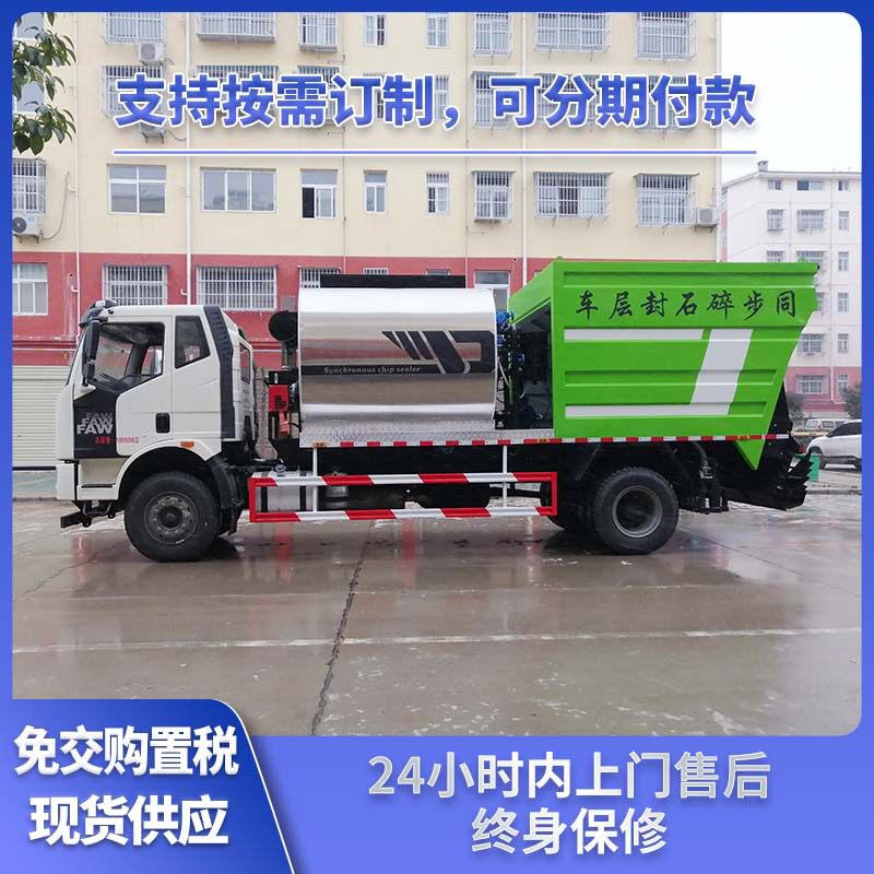 同步碎石封层车路面施工解放底盘全智能操控系统全液压