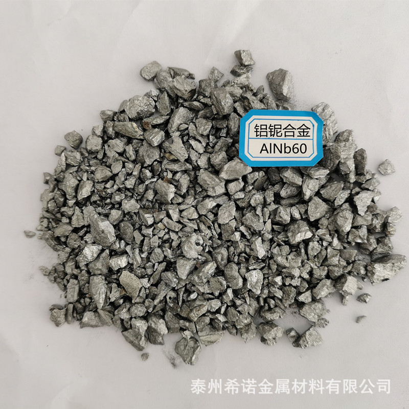 优质铝铌合金AlNb60 库存现货科研实验专用铝中间合金颗粒AlNb50