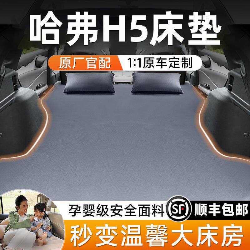 哈弗H5后备箱充气床垫专用后排睡觉垫车载气垫床宝妈婴儿汽车用品