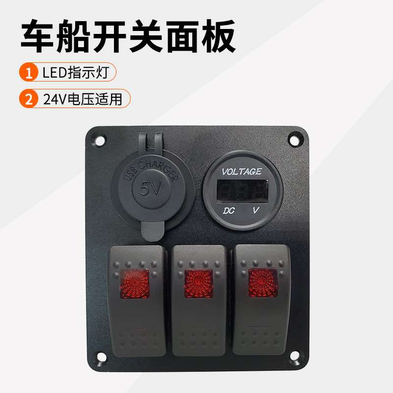 12V/24V房车多功能开关面板带车充电压表母座翘板开关按钮ON-OFF