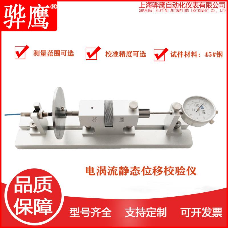 HY-7250电涡流静态位移校验仪静态校验器上海骅鹰直销